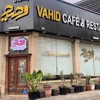رستوران ایرانی وحید