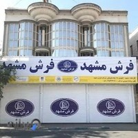 نمایندگی فرش مشهد مرکزی