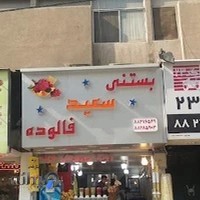 بستنی سعيد