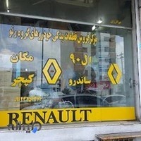 قطعات یدکی رنو پورشعبانی