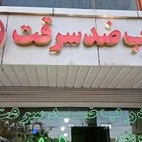 درب ضد سرقت کاج