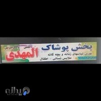 پوشاک المهدی
