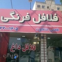 فلافل فرنگی
