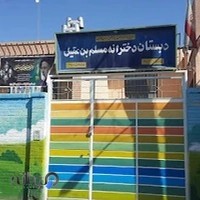 دبستان دخترانه مسلم بن عقیل(ع)