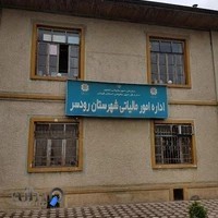 اداره امور مالياتی رودسر