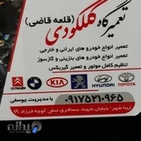 تعمیرگاه کلکودی