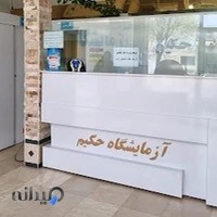 آزمایشگاه تشخیص طبی حکیم