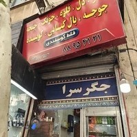 جگرسرا و کبابی فاطمی
