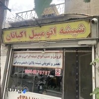 شیشه اتومبیل اکباتان تعمیرات تخصصی بالابر ماشین
