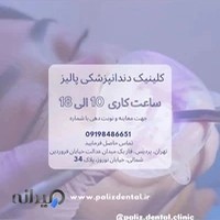 کلینیک دندان پزشکی پالیز
