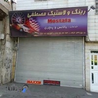 رینگ و لاستیک مصطفی