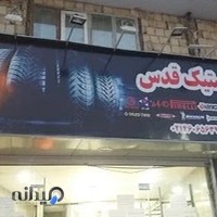 لاستیک قدس