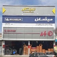 لاستیک فروشی جلیلی