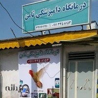 درمانگاه دامپزشکی ثامن