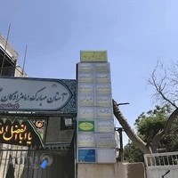 درمانگاه حضرت سجاد (ع)