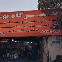 تعمیرگاه بهار