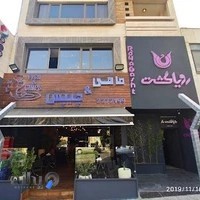 رستوران دریایی کاژه