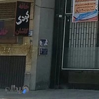 خانه کودک