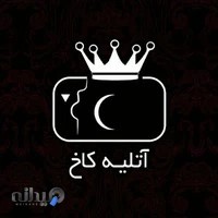 آتلیه عکاسی کاخ