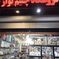 فروشگاه چشم نواز