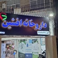 داروخانه افشین