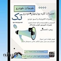 تنظیم موتور تک(ریمپ تعمیر ecu)