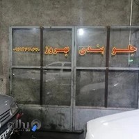 خدمات جلوبندی بهروز