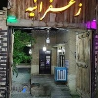 رستوران عمارت زعفرانیه