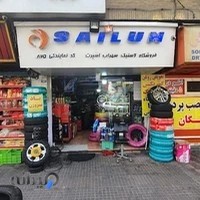 لاستیک فروشی سهراب