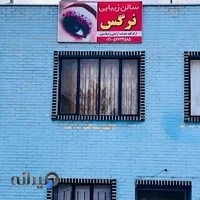 سالن زیبایی نرگس