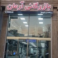 بازرگانی آرمان عرب کوهسار