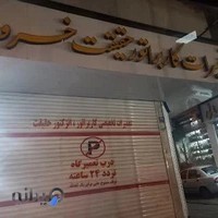 تعمیرات کاربراتور و انژکتور حقیقت