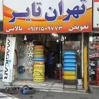 تهران تایر