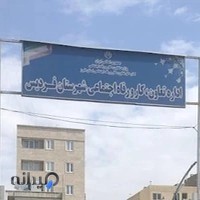 اداره تعاون کارو رفاه اجتماعی شهرستان فردیس