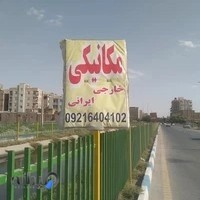 تعمیرگاه اتومبیل آرشام