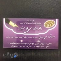 دفتر اسناد رسمی شماره۱۹سبزوار