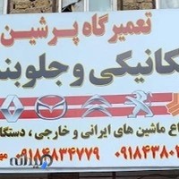 تعمیرگاه و جلوبندی پرشین