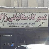تعمیرگاه زاگرس