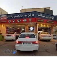 اتوسرویس روغن صداقت