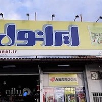 اتوسرویس خودرو پیمان روغن و لاستیک