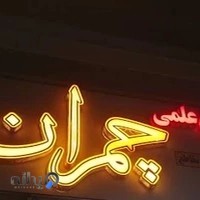 آموزشگاه علمی چمران