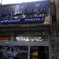 مرسدس بنز موحدیان