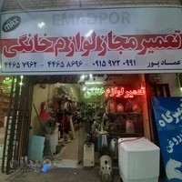 تعمیرات لوازم خانگی عماد پور