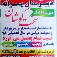 دبیرستان سخت کوشان
