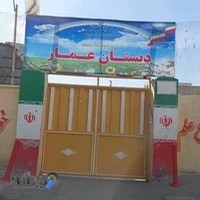 مدرسه عمّار
