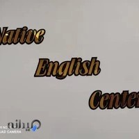 نیتیو سنتر انگلیسی