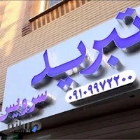 تبرید سرویس