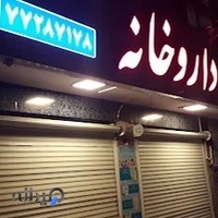 داروخانه دکتر نکویی