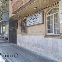 Shahrara Specialized Laboratory آزمايشگاه تخصصي شهرآرا ( دكتر محمد فرهادي)