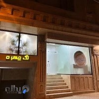 سالن زیبایی تک چهره